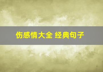 伤感情大全 经典句子